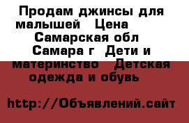 Продам джинсы для малышей › Цена ­ 200 - Самарская обл., Самара г. Дети и материнство » Детская одежда и обувь   
